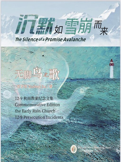 Title details for 沉默如雪崩而来 by 贾学伟 - Available